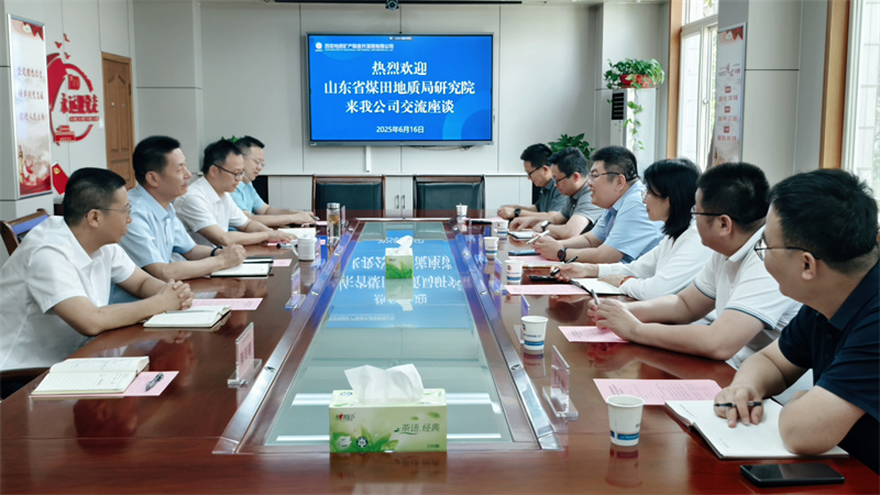 山东省煤田地质局研究院一行来我公司交流座谈2025.6.17_副本.jpg
